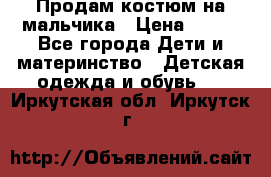 Продам костюм на мальчика › Цена ­ 800 - Все города Дети и материнство » Детская одежда и обувь   . Иркутская обл.,Иркутск г.